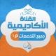 ❇️ القناة الإكاديمية مستوى أول ❇️