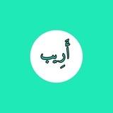 أَرِيبٌ.