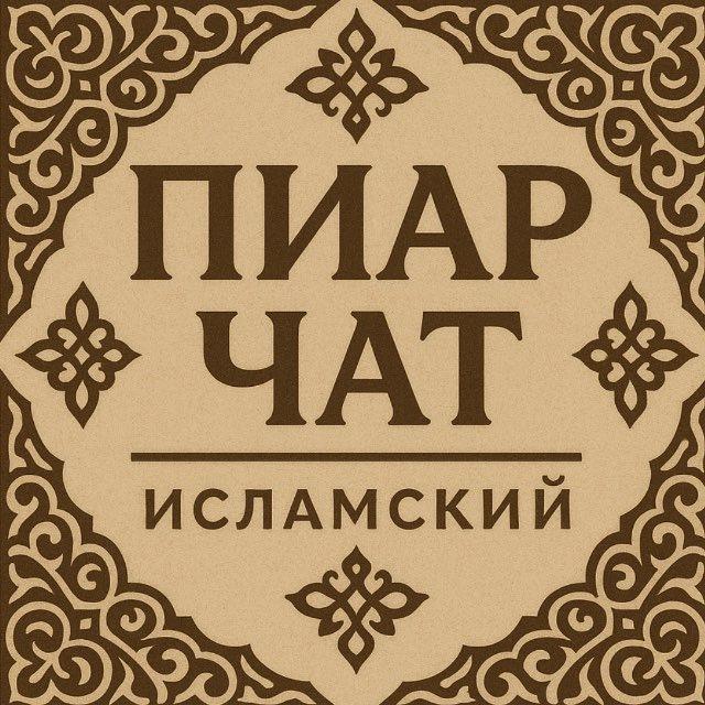 ИСЛАМСКИЙ ЧАТ ВП ВЗ