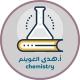 قناة كيمياء 1 أ.هدى الغوينم🧪
