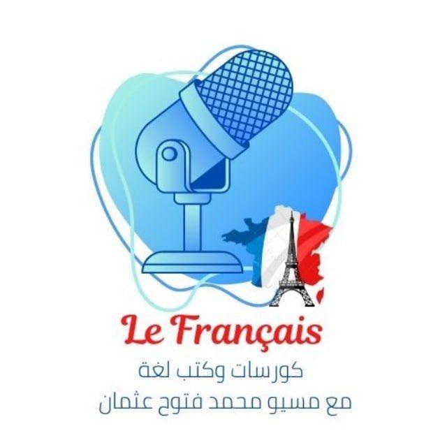 كتب وكورسات اللغة الفرنسيه مع مسيو محمد فتوح عثمان