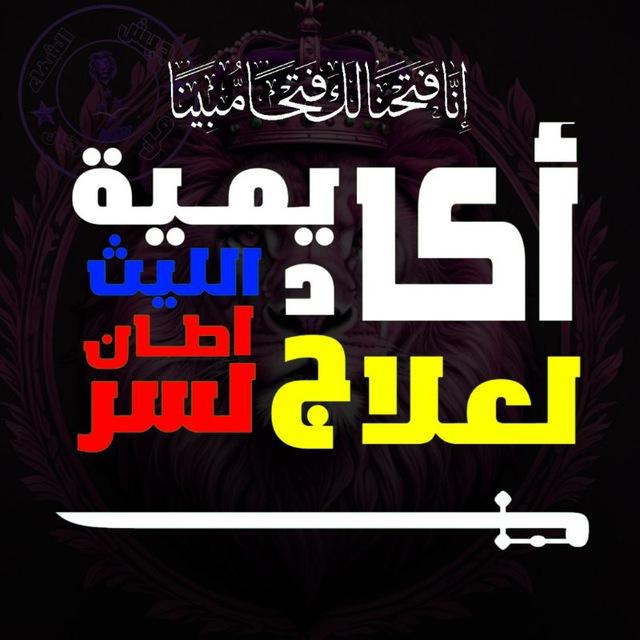 🔥 قِصص ُ شِفاء ً شَيقة 🔥 اكاديمية الليث لعلاج السرطان 🔥