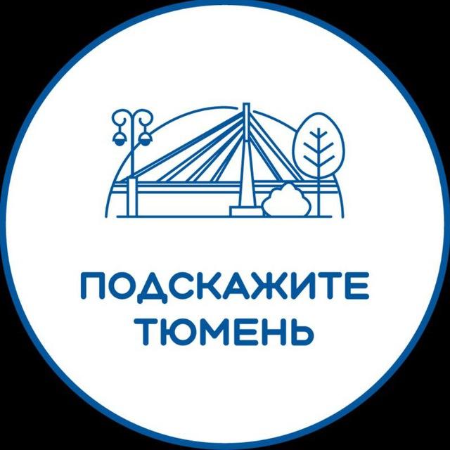 Подскажите Тюмень