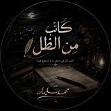 ظِلّ كاتب✍