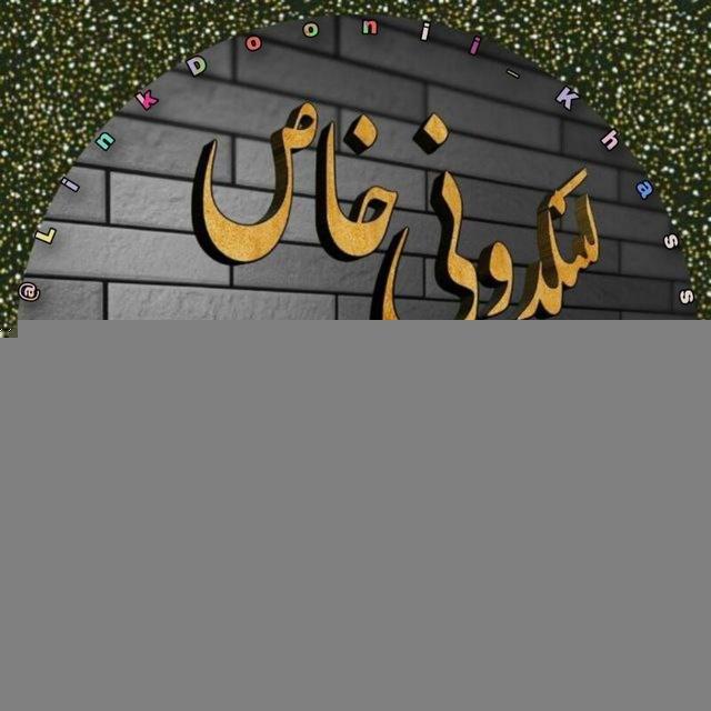 ◦•●◉✿ لینکدونی🌱خاص ✿◉●•◦