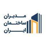 مدیران ساختمان ایران