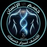 جسم الإنسان