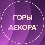 ГОРЫ ДЕКОРА | Алексей и Алёна