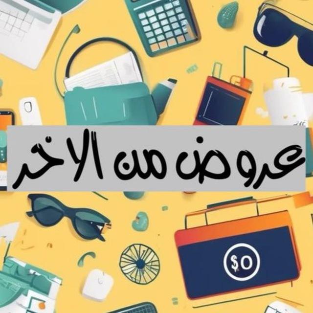 عروض من الاخر