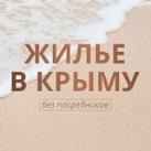 ЖИЛЬЕ В КРЫМУ без посредников