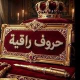 ♕♡❣حروف راقيه❣♡♕