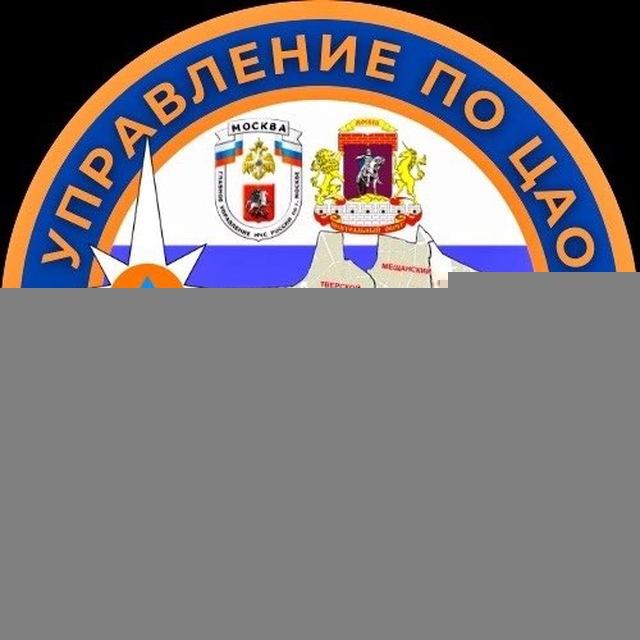 МЧС Москвы по ЦАО