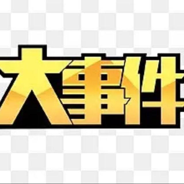 东南亚大事件交流群