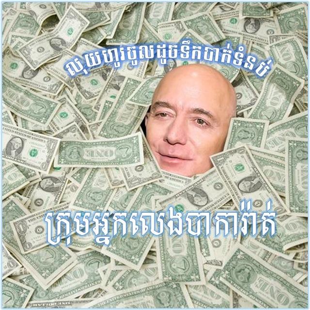 ក្រុមអ្នកចូលចិត្តលេងបាការ៉ាត់&បាល់ទាត់