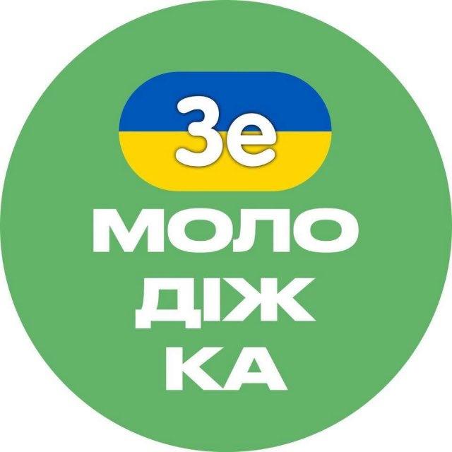 ЗеМолодіжка