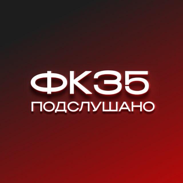 подслушано Фк-35