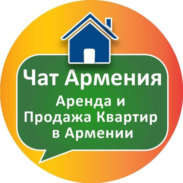 Аренда Квартир • Армения чат• Недвижимость