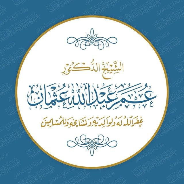 قناة الشيخ الدكتور عمر عبدالله عثمان
