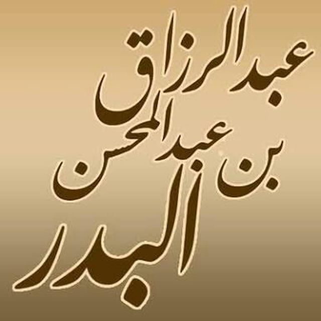 الشيخ عبدالرزاق البدر