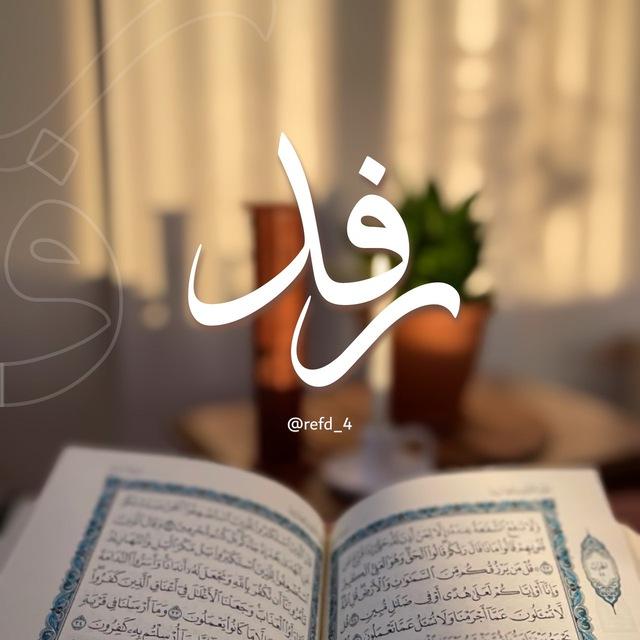 رِفْـد