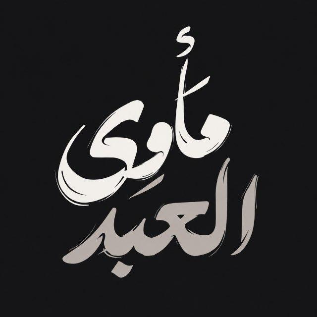 مَأوىٰ ألعبد