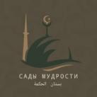 بستان الحكم Сады мудрости