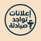 اعلانات تواجد صيادلة