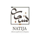 Арабский язык NATIJA