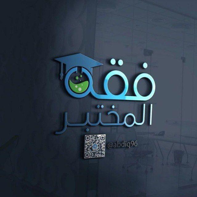 فقه المختبر للكتب