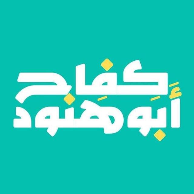 د. كفاح أبو هنّود