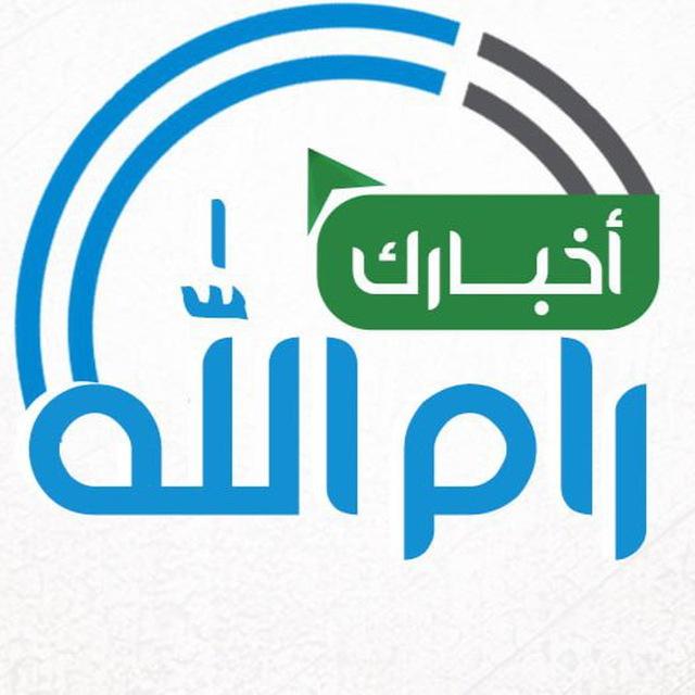 أخبارك رام الله