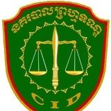 នាយកដ្ឋាននគរបាលព្រហ្មទណ្ឌ នៃអគ្គស្នងការដ្ឋាននគរបាលជាតិ