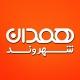 همدان شهروند