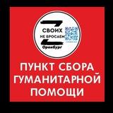 "СВОИХ НЕ БРОСАЕМ- ОРЕНБУРГ-56", ОРОО" СЫНЫ ОТЕЧЕСТВА "