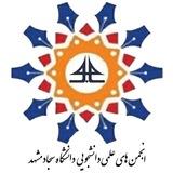 انجمن علمی دانشگاه صنعتی سجاد