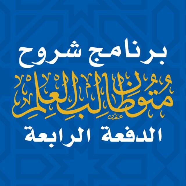 الدفعة الرابعة | برنامج شروح متون طالب العلم