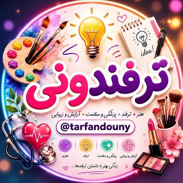 ترفند خلاقیت دانستنی