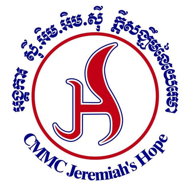 CMMC/Jeremiah's Hope Clinic (គ្លីនិកក្ដីសង្ឃឹមនៃយេរេមា)