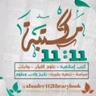 مكتبة 11:11 📚 الثقافية
