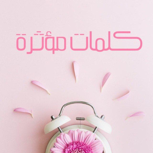 🎀كلمات مؤثرة🎀🌙