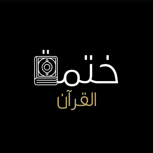 ختمة القرآن