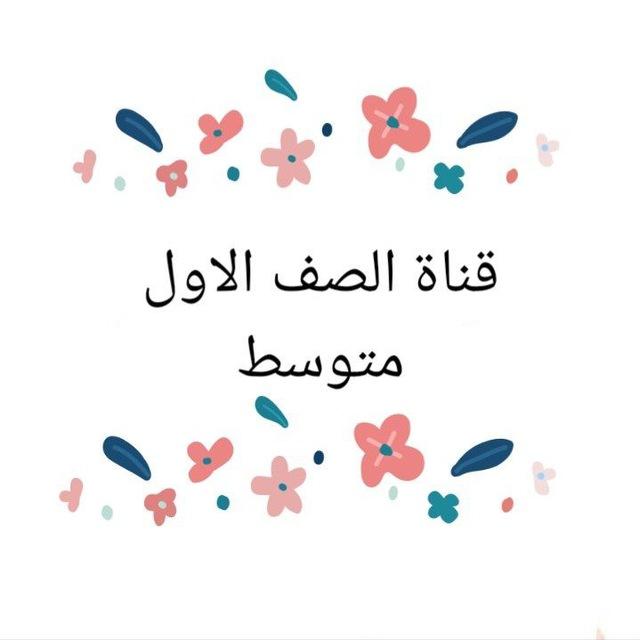 قناه الصف الأول المتوسط️