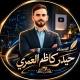 الْأُسْتَاذُ حَيْدَرَ كَاظِمِ