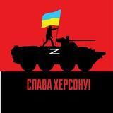 Вільний Херсон