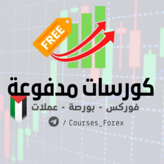 كورسات تداول مدفوعة مجانا ( فوركس - بورصة - عملات )