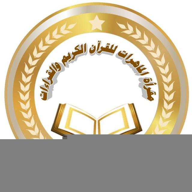 مَقْرَأَةُ المَاهِرَاتِ لِلْقُرآنِ الكَرِيمِ و القِرَاءَاتِ