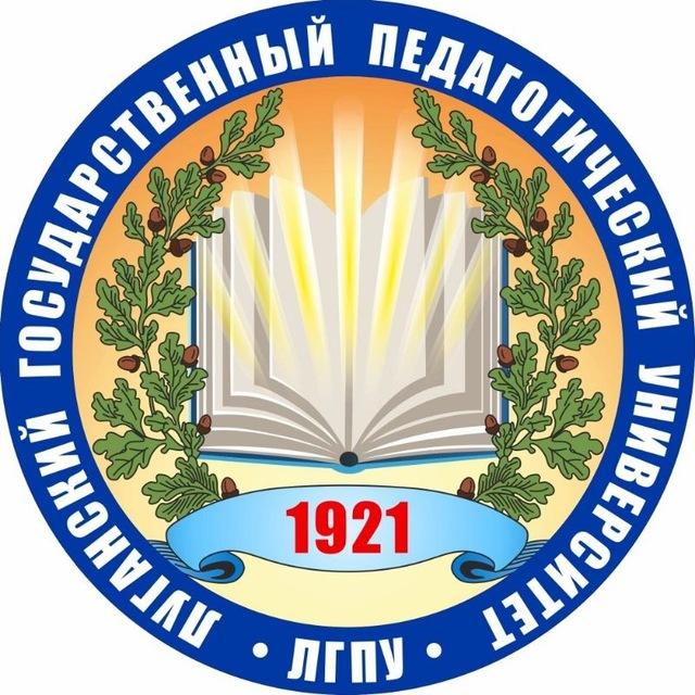 ЛГПУ