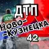 ДТП Новокузнецка АвтоХак