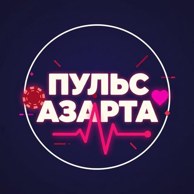 ПУЛЬС АЗАРТА