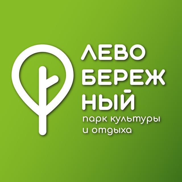 Парк Левобережный